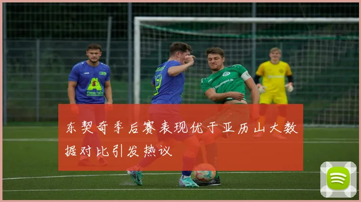 东契奇季后赛表现优于亚历山大数据对比引发热议