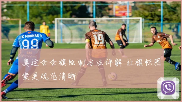 奥运会会旗绘制方法详解 让旗帜图案更规范清晰