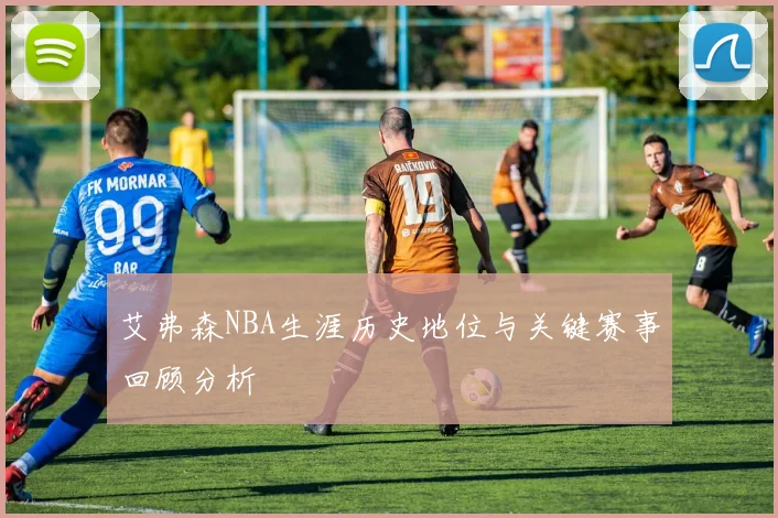 艾弗森NBA生涯历史地位与关键赛事回顾分析