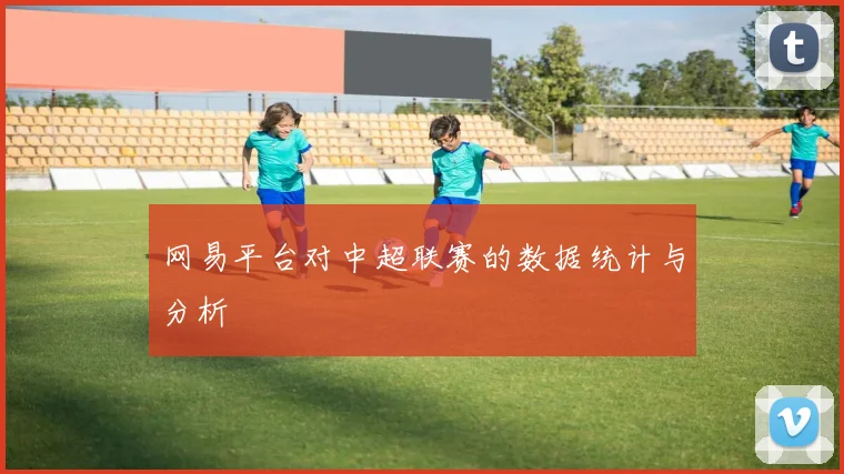 网易平台对中超联赛的数据统计与分析