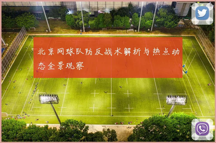 北京网球队防反战术解析与热点动态全景观察